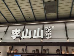 -李山山茶事(景枫店)