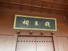 -钱王祠