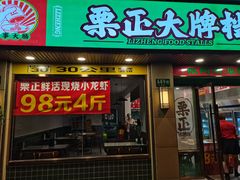 门面-阿明烧烤·烤鱼·小龙虾(水清路店)