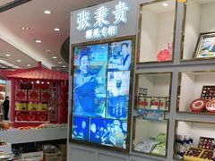 -张秉贵糖果专柜(北京市百货大楼店)