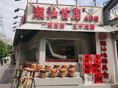 -潮汕首席·大排档(天河员村店)