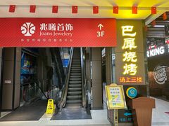 -巴犀烧烤(新崇光店)