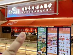 -川堂风·跷脚牛肉·乐山爆炒(宝山日月光店)