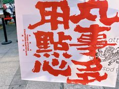 -虎头局·渣打饼行(五一新干线店)