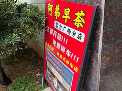 -阿弟早茶·家庭小炒·火锅(九村店)