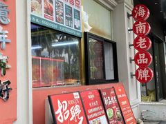 门面-新海府和乐蟹粥(红城湖店)