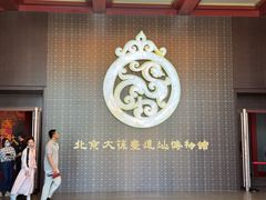 -北京大葆台遗址博物馆
