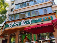 -伊兴面片·清真(五泉山店)