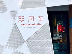 -双风车咖啡馆 Twin Windmills(六道口店)