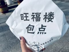 -旺福楼·包点(碑亭巷店)