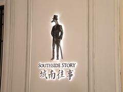 -城南往事(滨江世茂店)