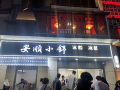 -夏食光安顺小舒冰粉冰浆(甲秀楼店)