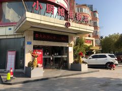 -小厨娘淮扬菜(天印大道店)