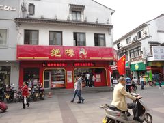 门面-绝味鸭脖(碧凤坊二店)