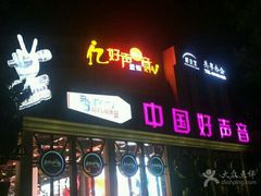 -亿·好声音·量贩KTV(朝阳北路店)