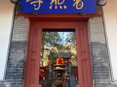 -泰山风景名胜区-普照寺