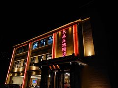 门面-民福居烤鸭店(石榴庄店)