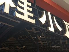 -桂小厨广西菜(印象城店)