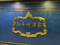 -江南村酒家