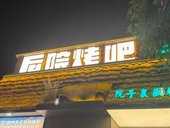 -后院烤吧·木炭烧烤·烤鱼·云贵川火锅(忻州古城店)