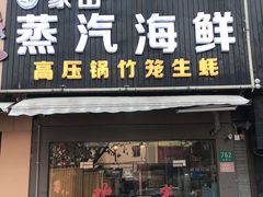 门面-蔚海之都·象山蒸汽海鲜(仙霞路店)
