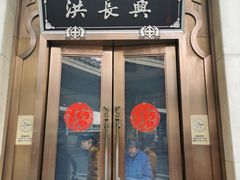 门面-洪长兴(云南南路店)