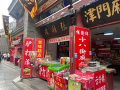 -古文化街旅游区