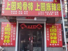 -上园鸡骨棒(上园小区店)