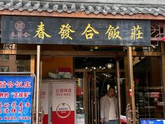 -春發合饭庄