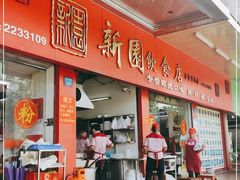 门面-新园饮食店(香洲总店)