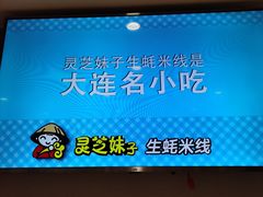 -灵芝妹子海鲜米线(劳动公园店)