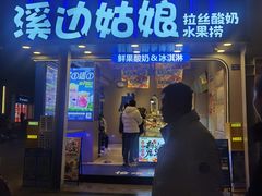 -溪边姑娘·拉丝酸奶水果捞(春熙路店)