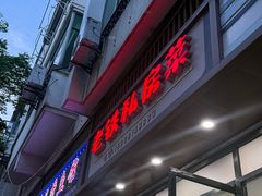 -老铁私房菜
