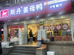 -斯丹姜母鸭·古法干香(涂门街总店)