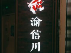 -渝信川菜 · 川味家常菜(财富购物中心店)
