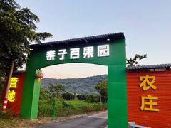 -亲子百果农庄