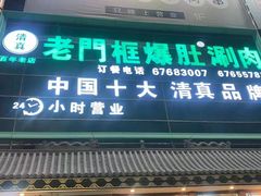 门面-老门框爆肚涮肉(方庄店)