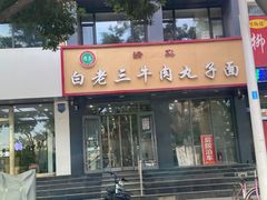 -白老三牛肉丸子面(平阳广场店)