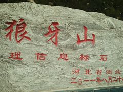 -狼牙山风景区