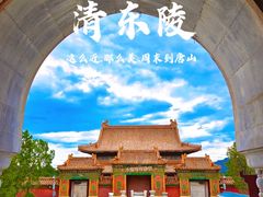 -清东陵