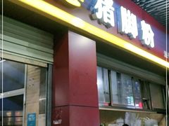 门面-文惠猪脚粉(富景小区店)