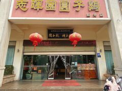 -志晖园圆子鸡·辣子鸡(阳光店)