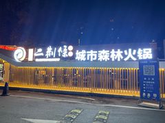 -二荆条·城市森林火锅旗舰店