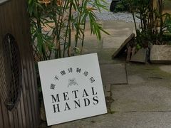 -Metal hands·铁手咖啡
