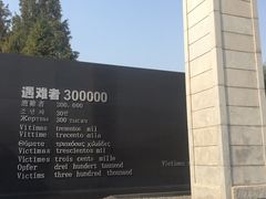 -侵华日军南京大屠杀遇难同胞纪念馆