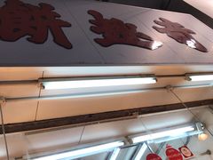 -奇趣饼家