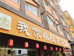-我家小院川菜馆(杨家湾地铁站店)