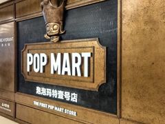 -泡泡玛特POPMART(壹号店)