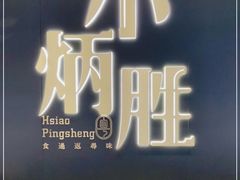 -小炳胜(卓悦中心店)