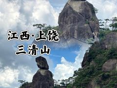 -三清山风景名胜区